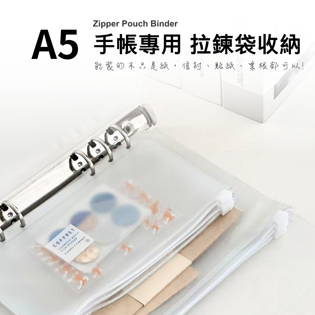 台灣製造 A5 手帳專用 PVC拉鍊收納袋 貼紙收集冊 信紙 護照 證件收納【保羅麥文具】