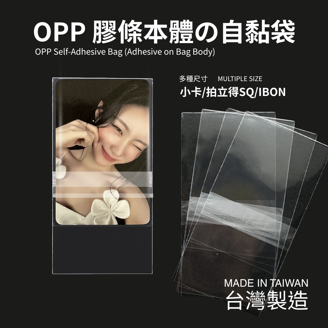 OPP自黏袋（小尺寸）