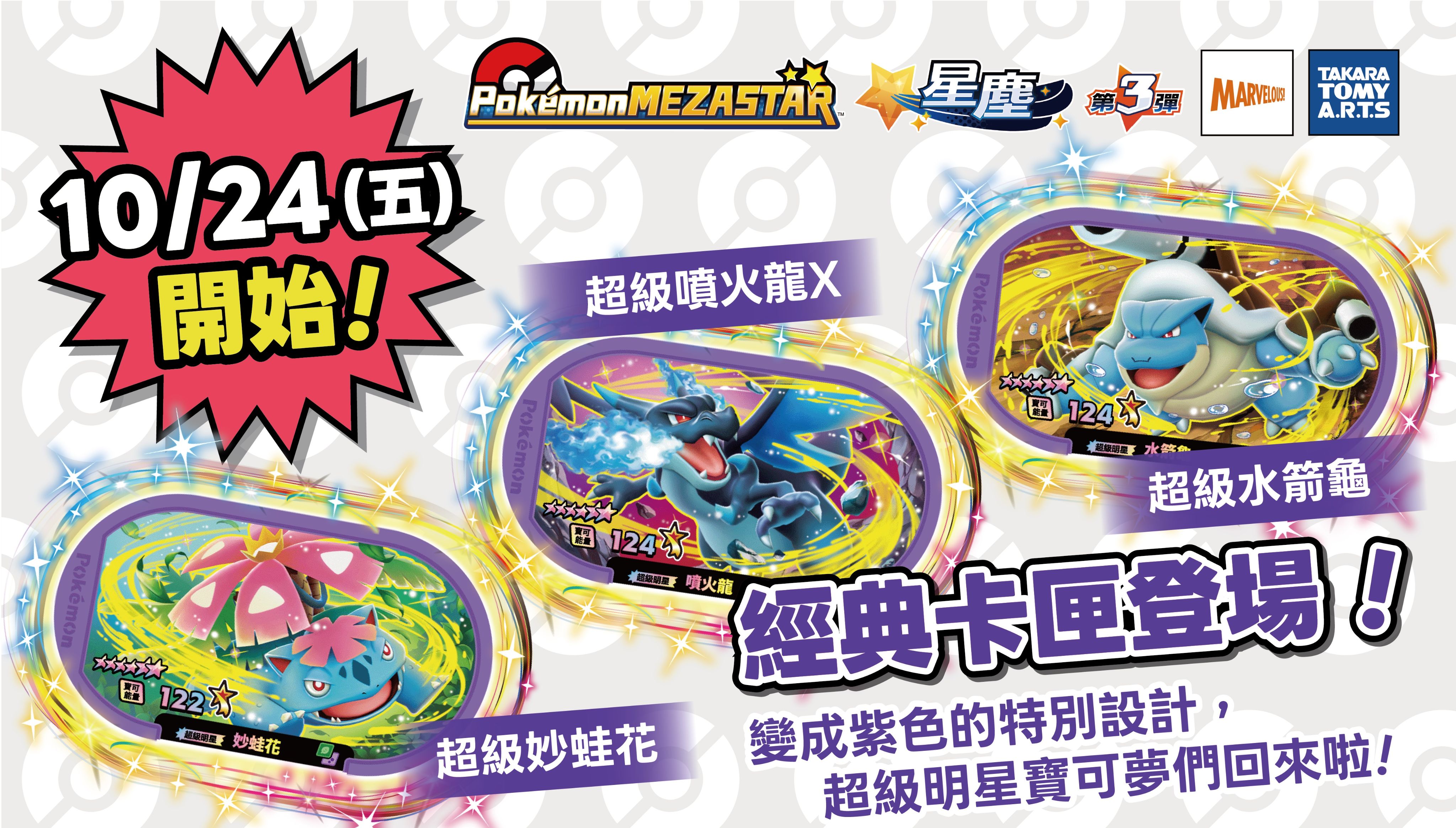 Mezastar 「經典卡匣」【紫卡 妙蛙花、噴火龍、水箭龜】