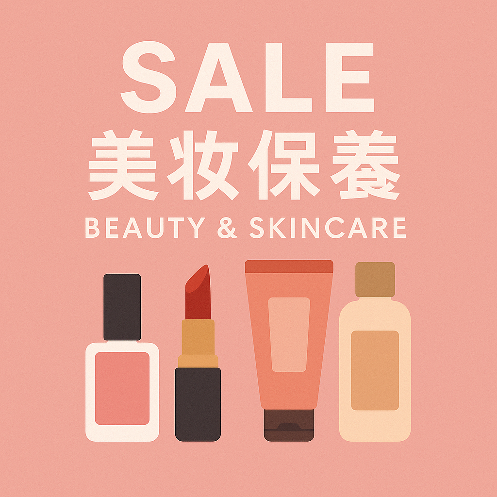美妝保養類產品