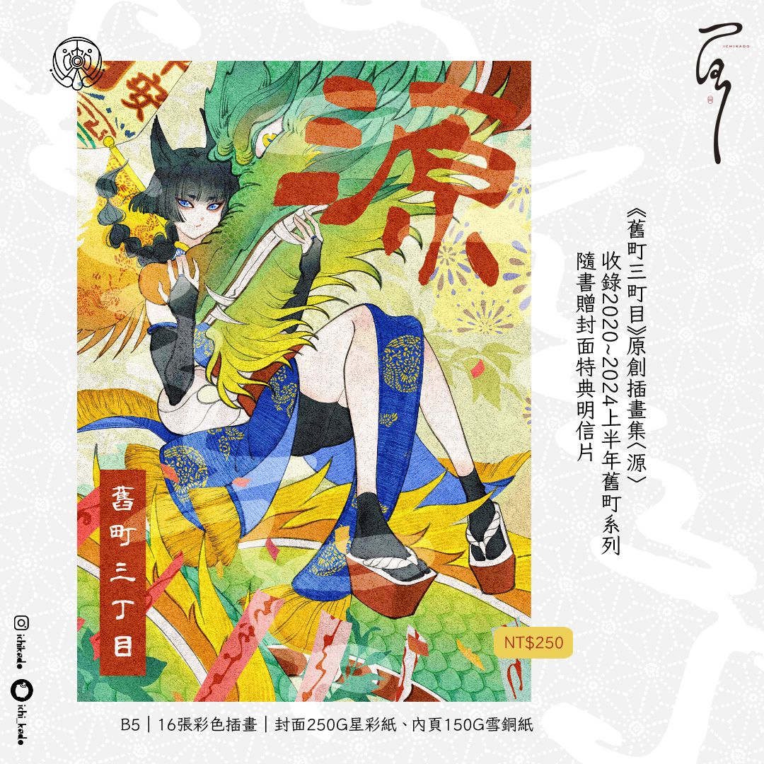 舊町三丁目插畫選集vol.1《源》
