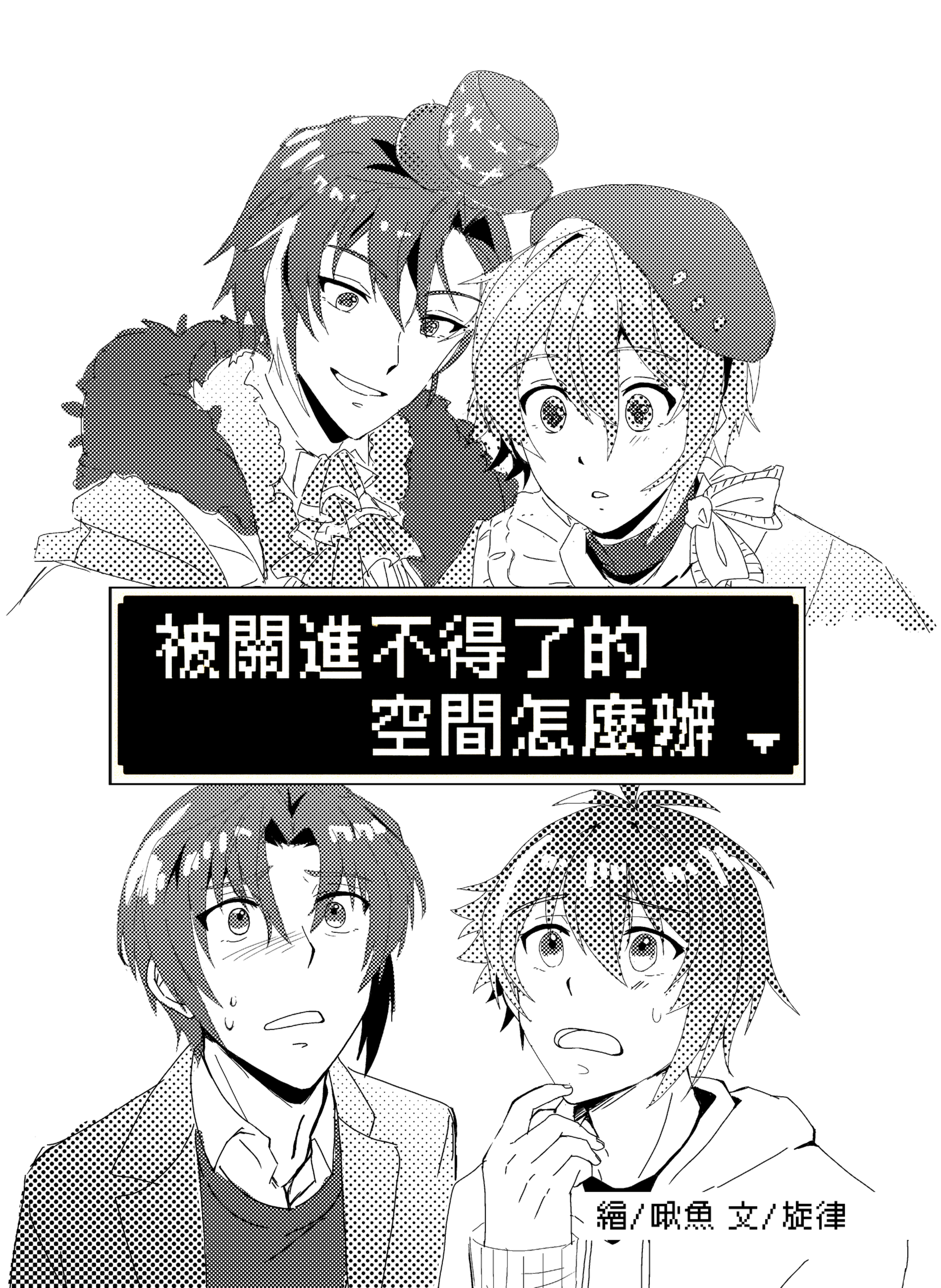 旋律小料-被關進不得了的房間怎麼辦