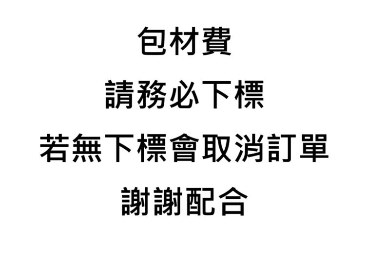 包材費