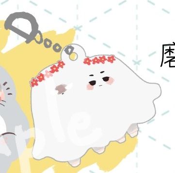 小幽靈磨砂壓克力