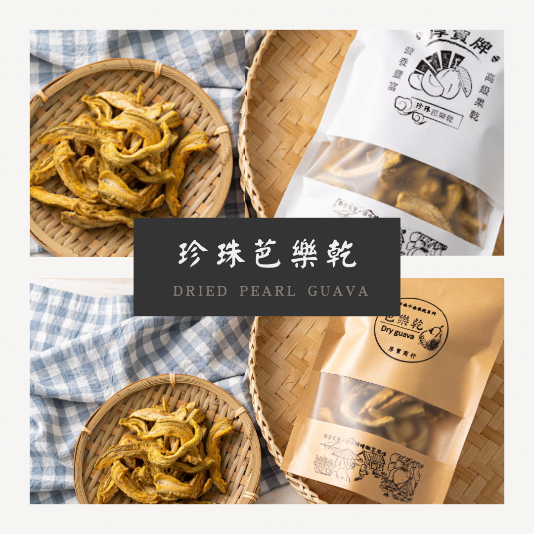 珍珠芭樂乾  Dried Pearl Guava