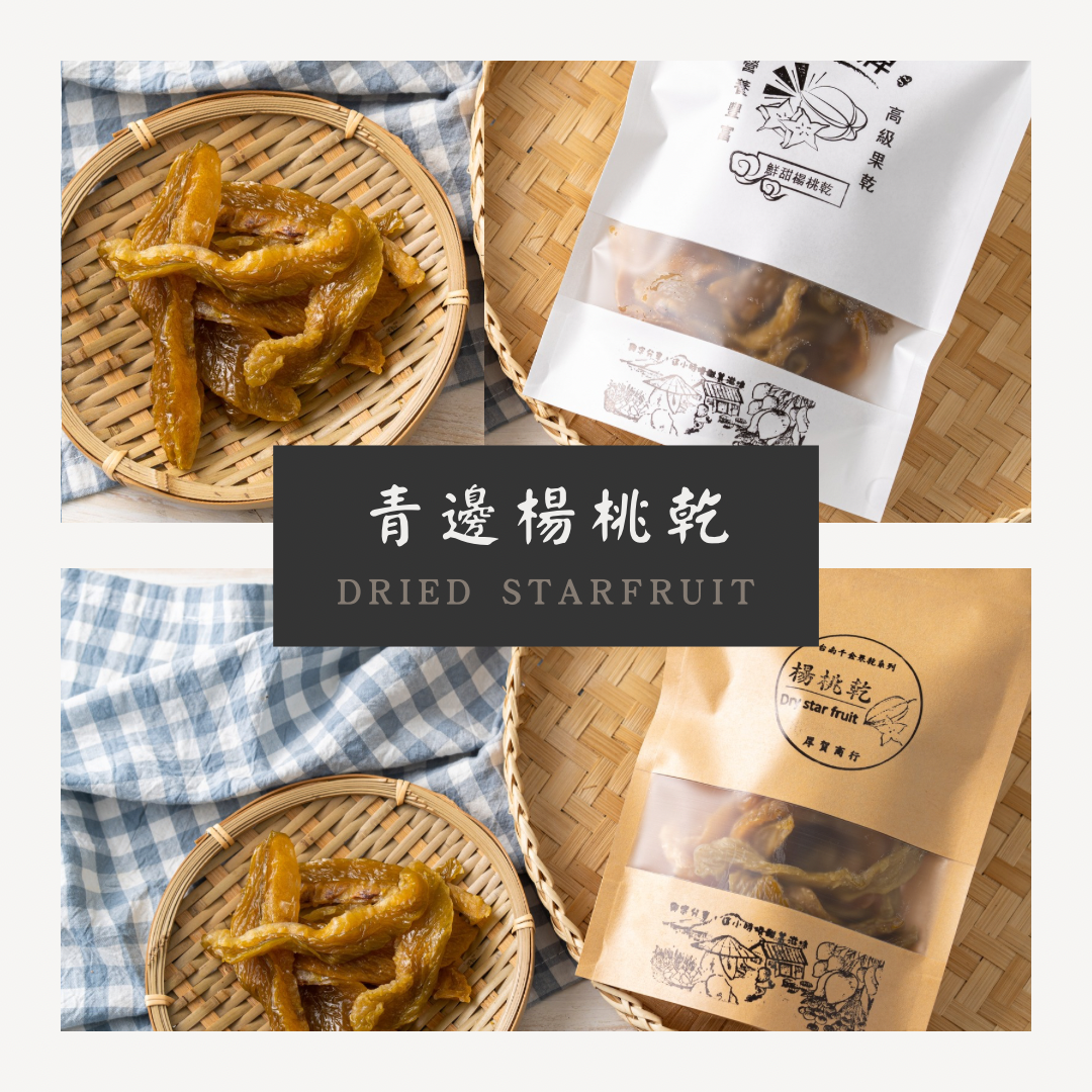 青邊楊桃乾  Dried Starfruit