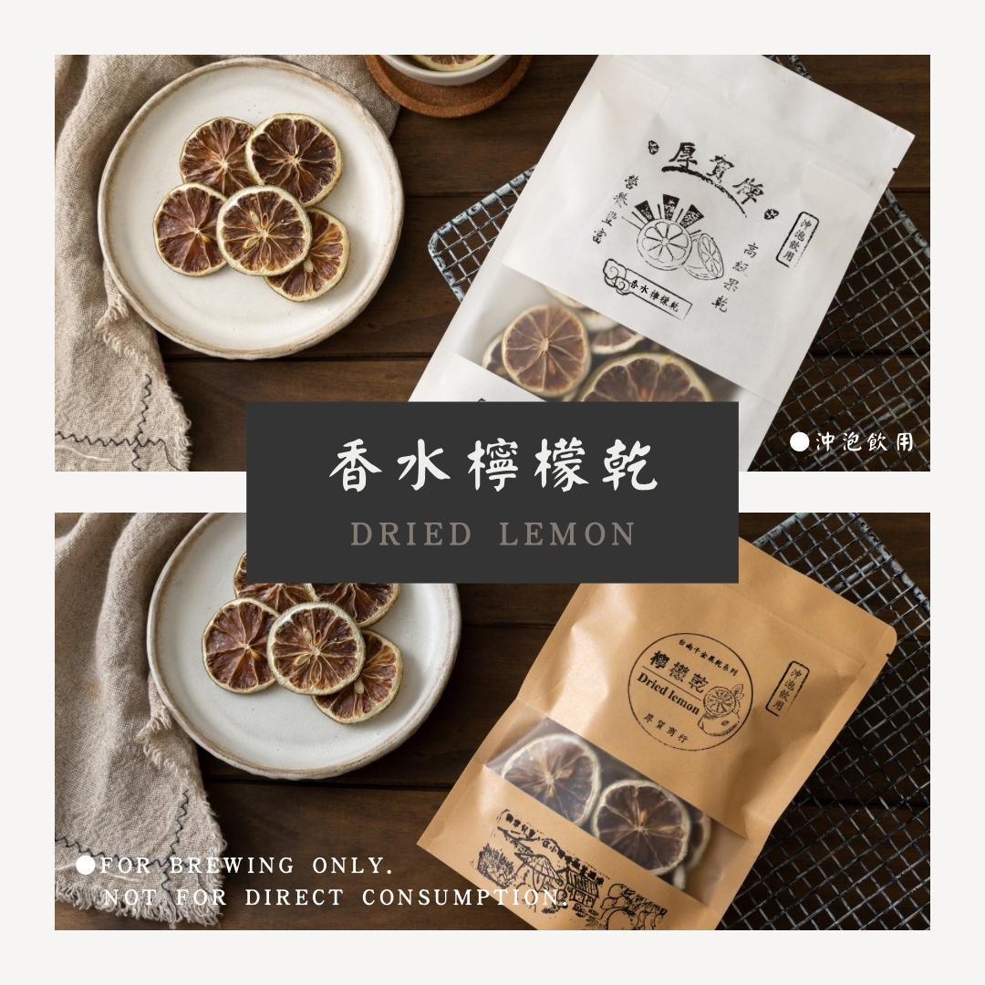 （沖泡用）香水檸檬乾  Dried Lemon