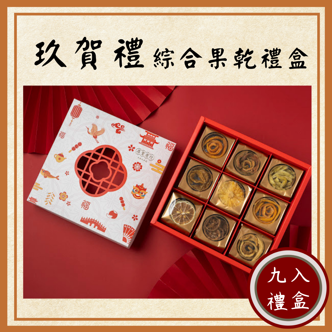 中秋禮盒-《玖賀禮》九入綜合果乾禮盒