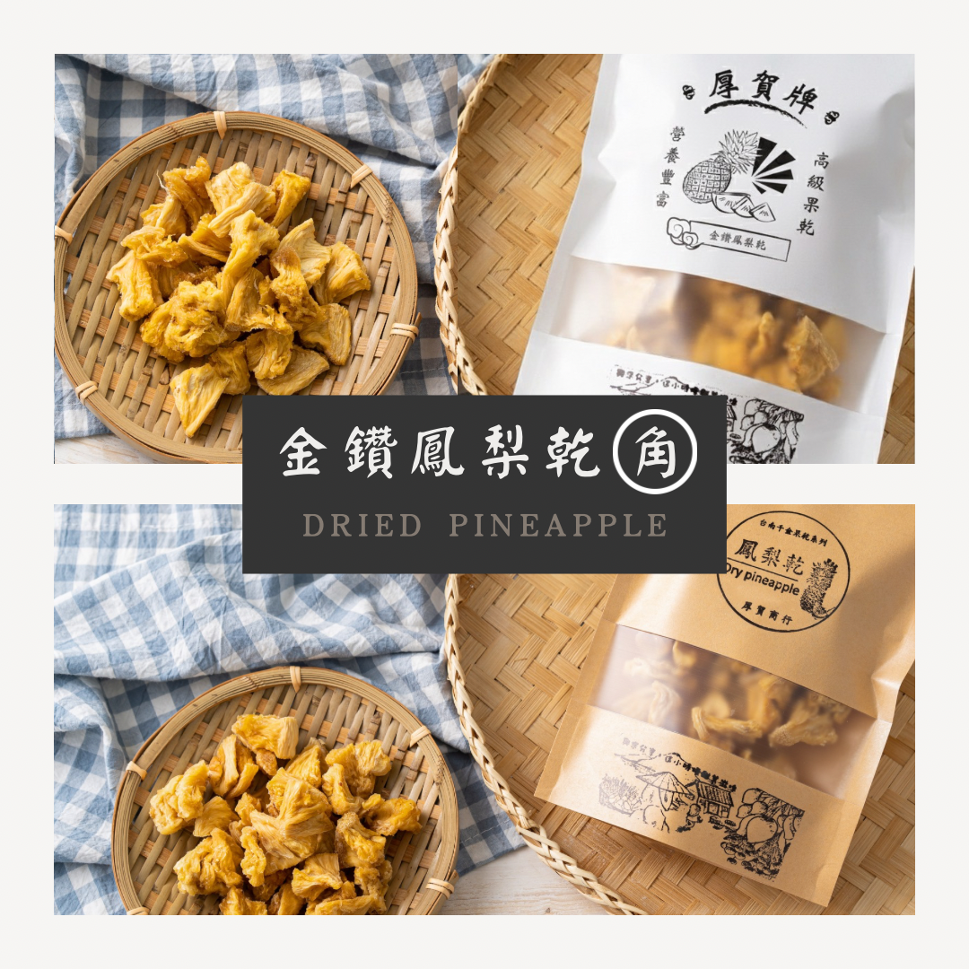 金鑽鳳梨乾（塊狀） Dried Pineapple