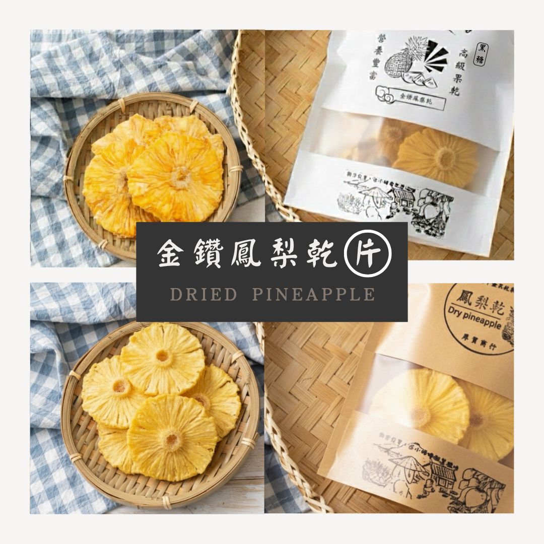 黑糖金鑽鳳梨乾（片狀） Dried Pineapple