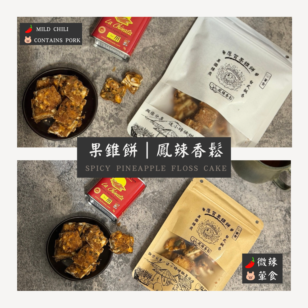 果錐餅｜鳳辣香鬆 （微辣/葷食） Spicy Pineapple Floss Cake（Mildly Spicy/Con