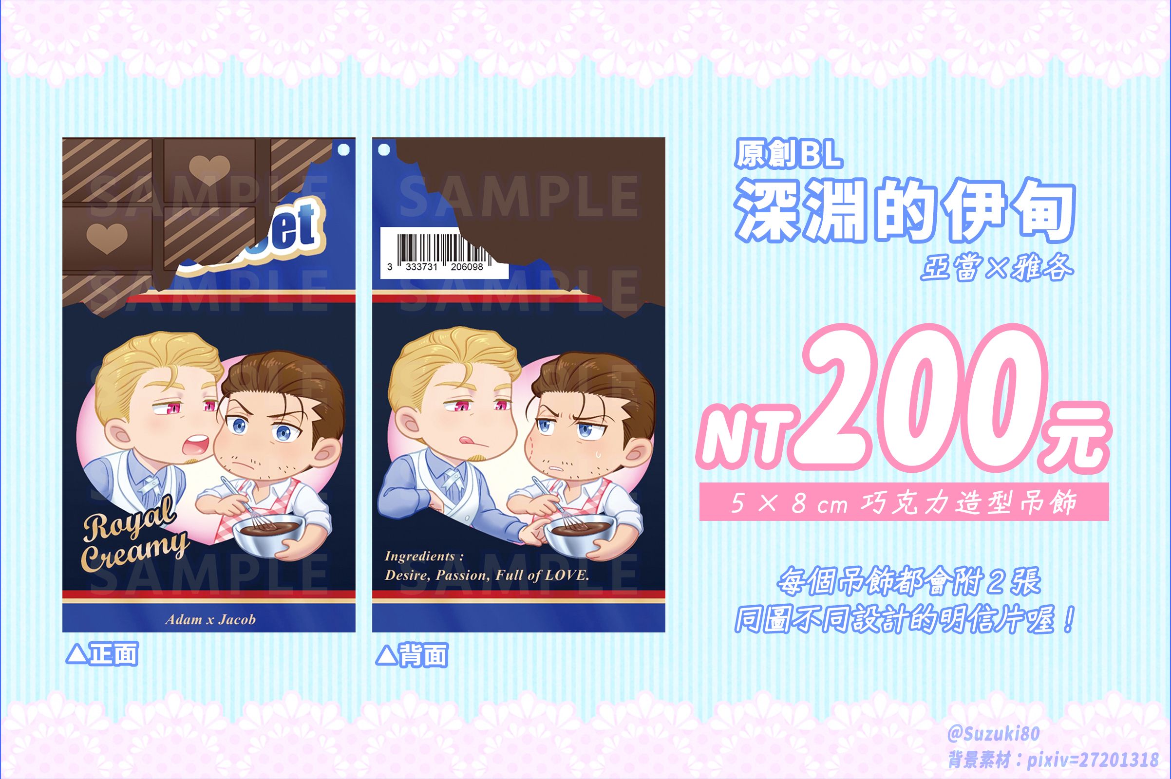 【原創BL】巧克力造型吊飾【附贈2張明信片】