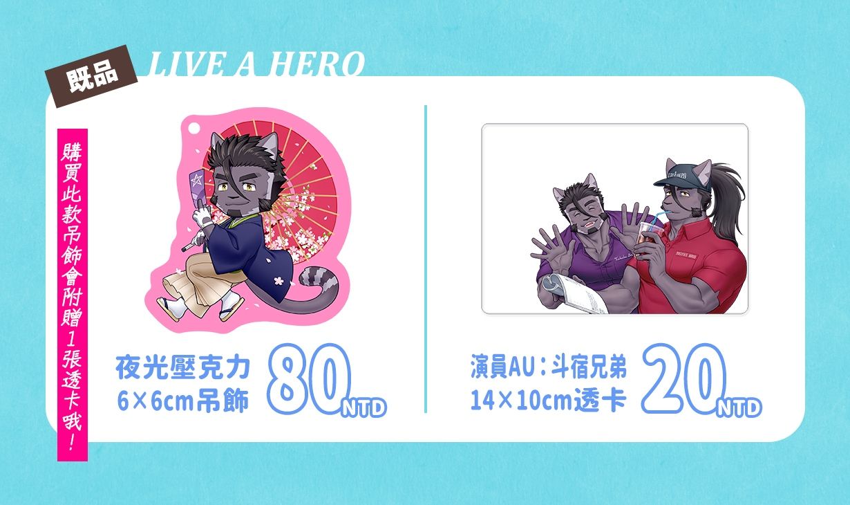 【既品】Live A Hero 同人週邊【第2張圖為注意事項，必讀感謝】