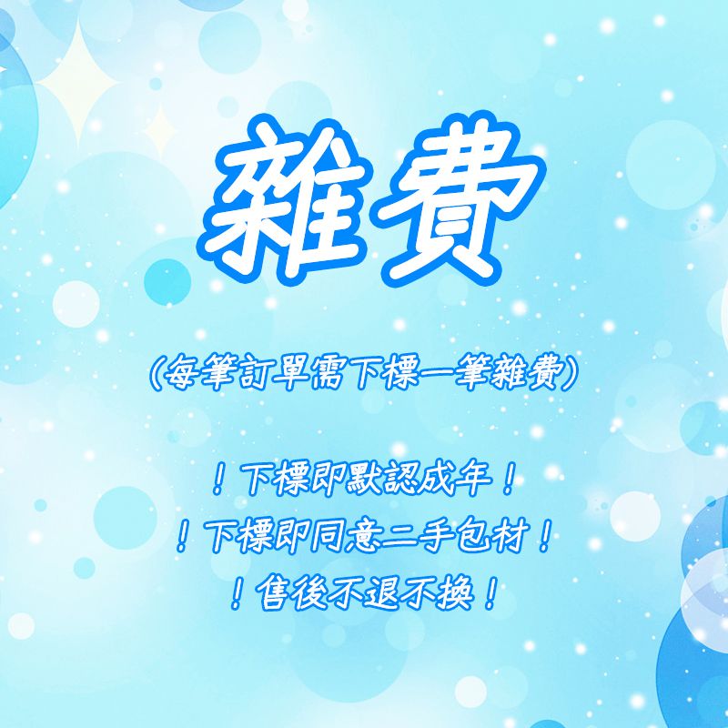 雜費（每筆訂單需下標一筆雜費）