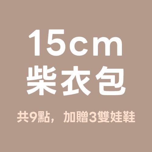 15cm柴衣包