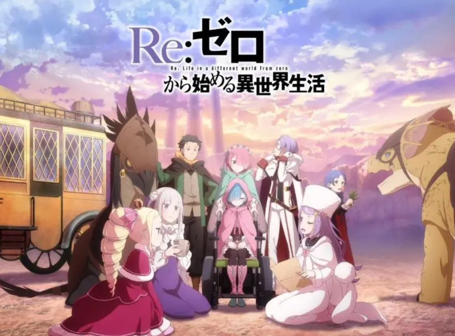 《Re:從零開始的異世界生活》