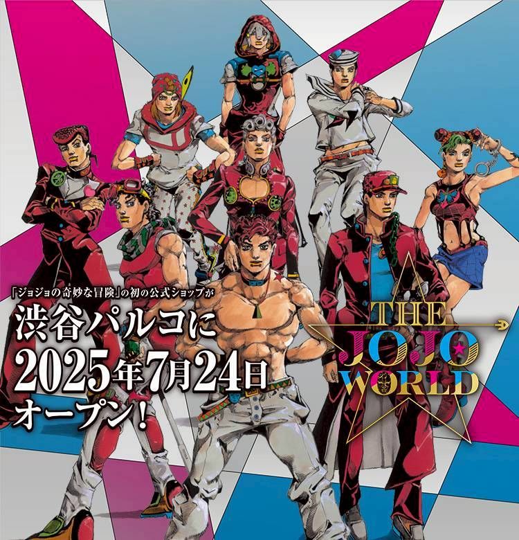 全額貨付 JOJOWORLD 涉谷團