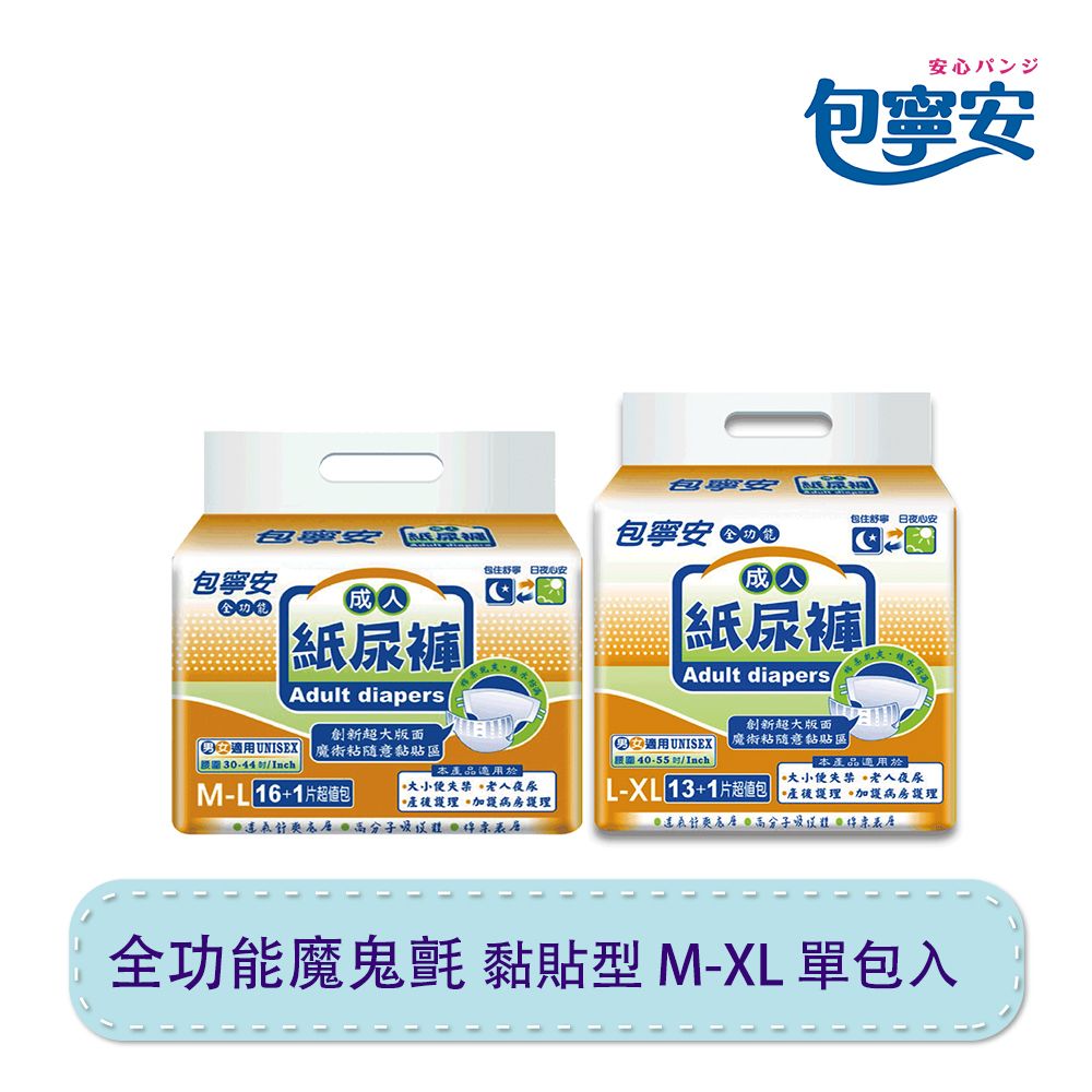 包寧安 全功能 成人紙尿褲（黏貼式） M-L/L-XL 尺寸任選 單包入