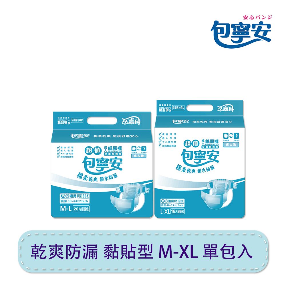 【包寧安】乾爽防漏 成人紙尿褲（黏貼式）M-L/L-XL 單包入