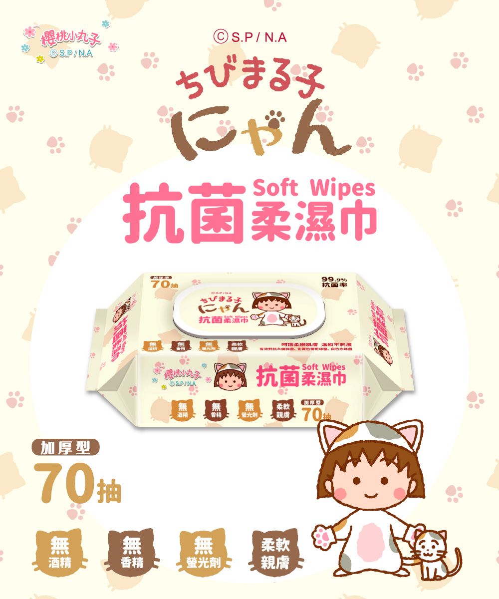 櫻桃小丸子 抗菌（加蓋）柔濕紙巾 70抽x6包