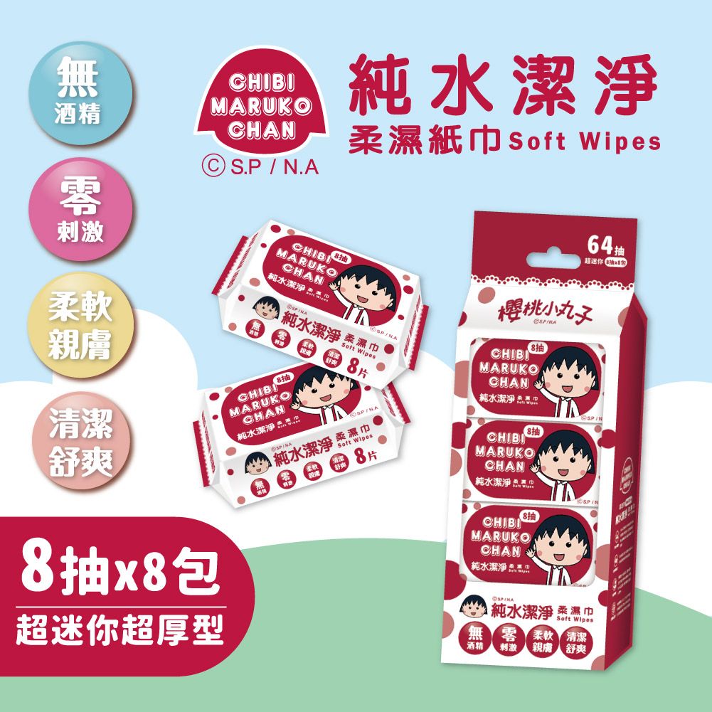 櫻桃小丸子 純水潔淨（隨身包）柔濕紙巾 8抽x8包/串