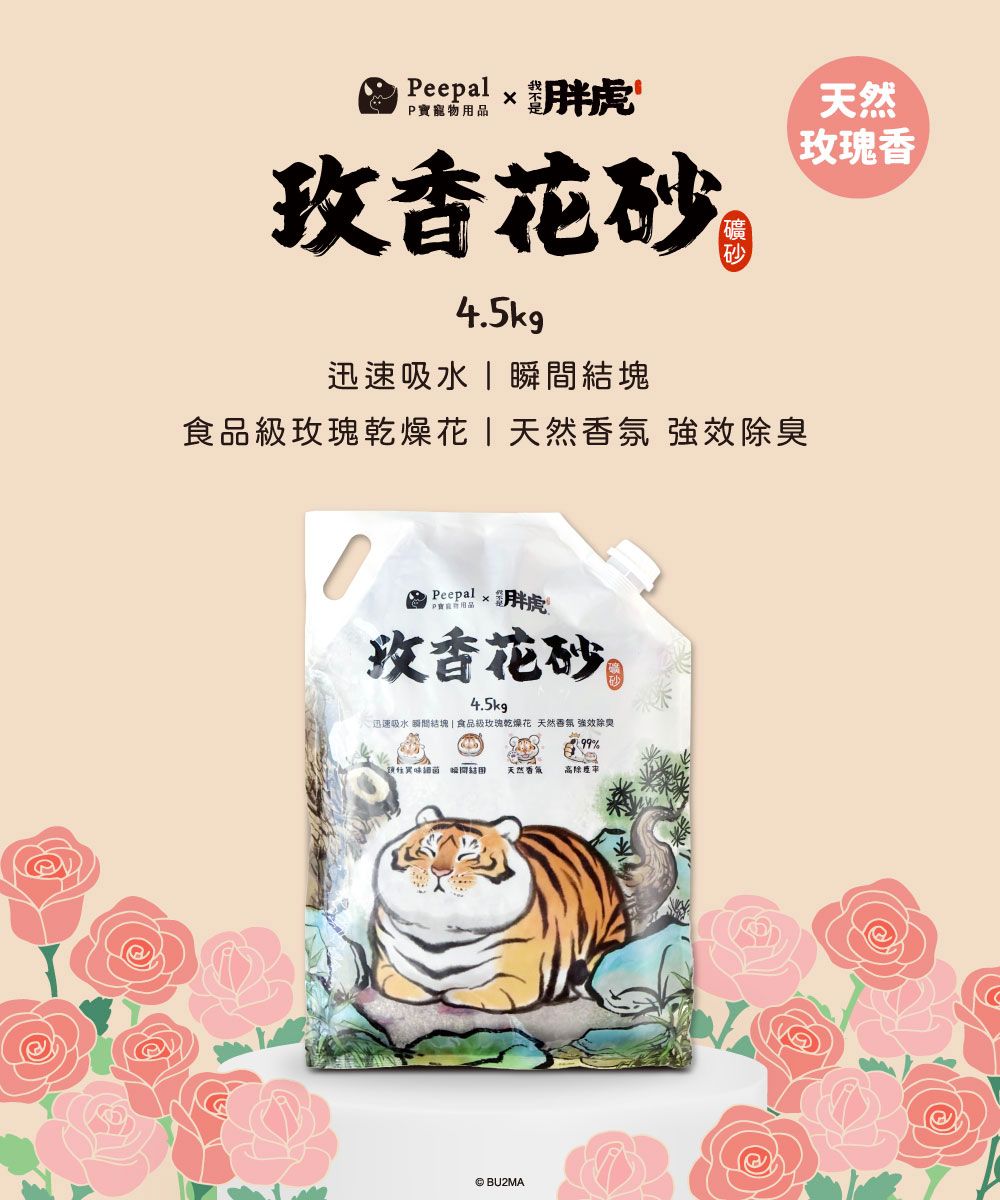 Peepal X 我不是胖虎-玫香花砂（礦砂貓砂）4.5kg 單包