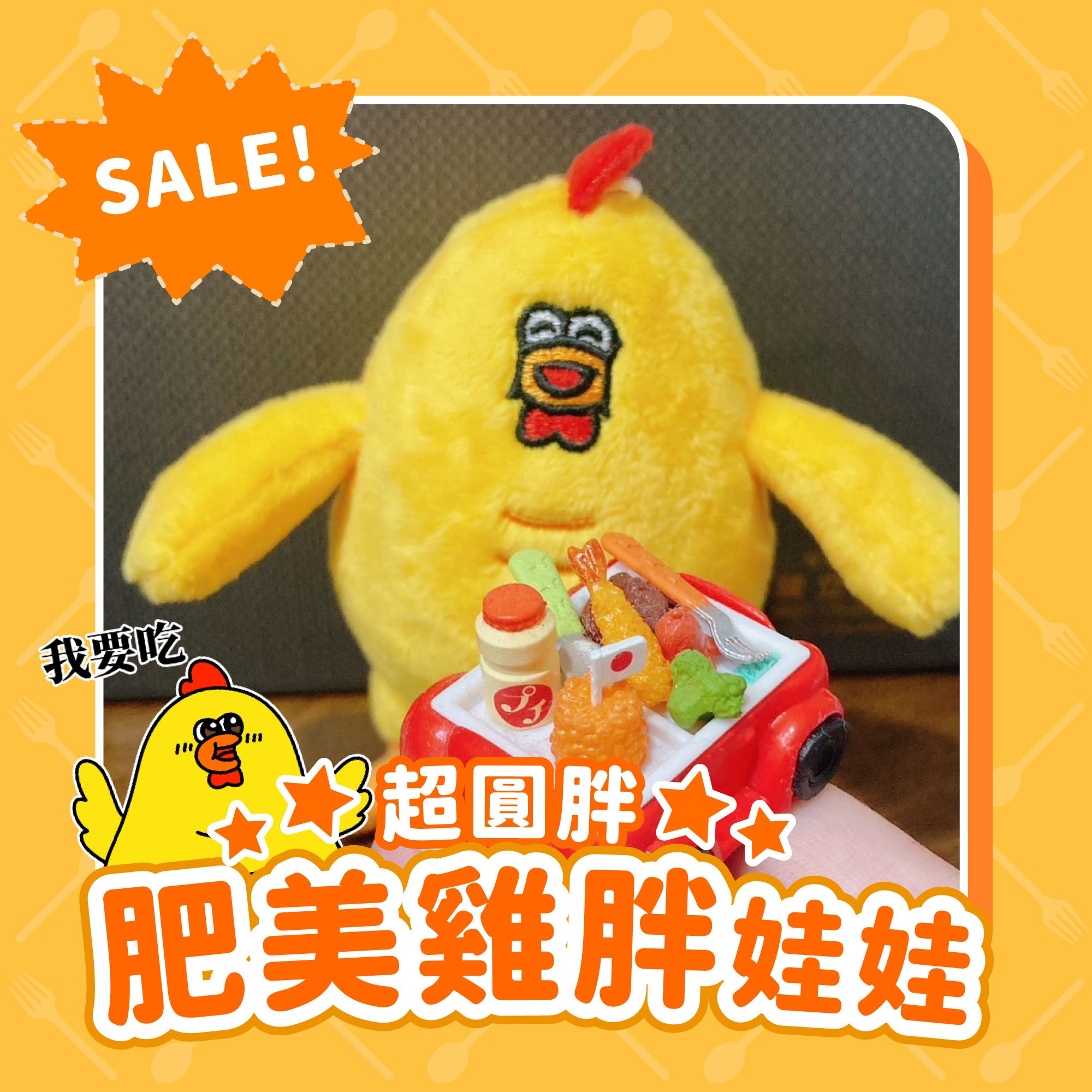 嘎嘎雞的圓圓胖胖肥美雞胖娃娃