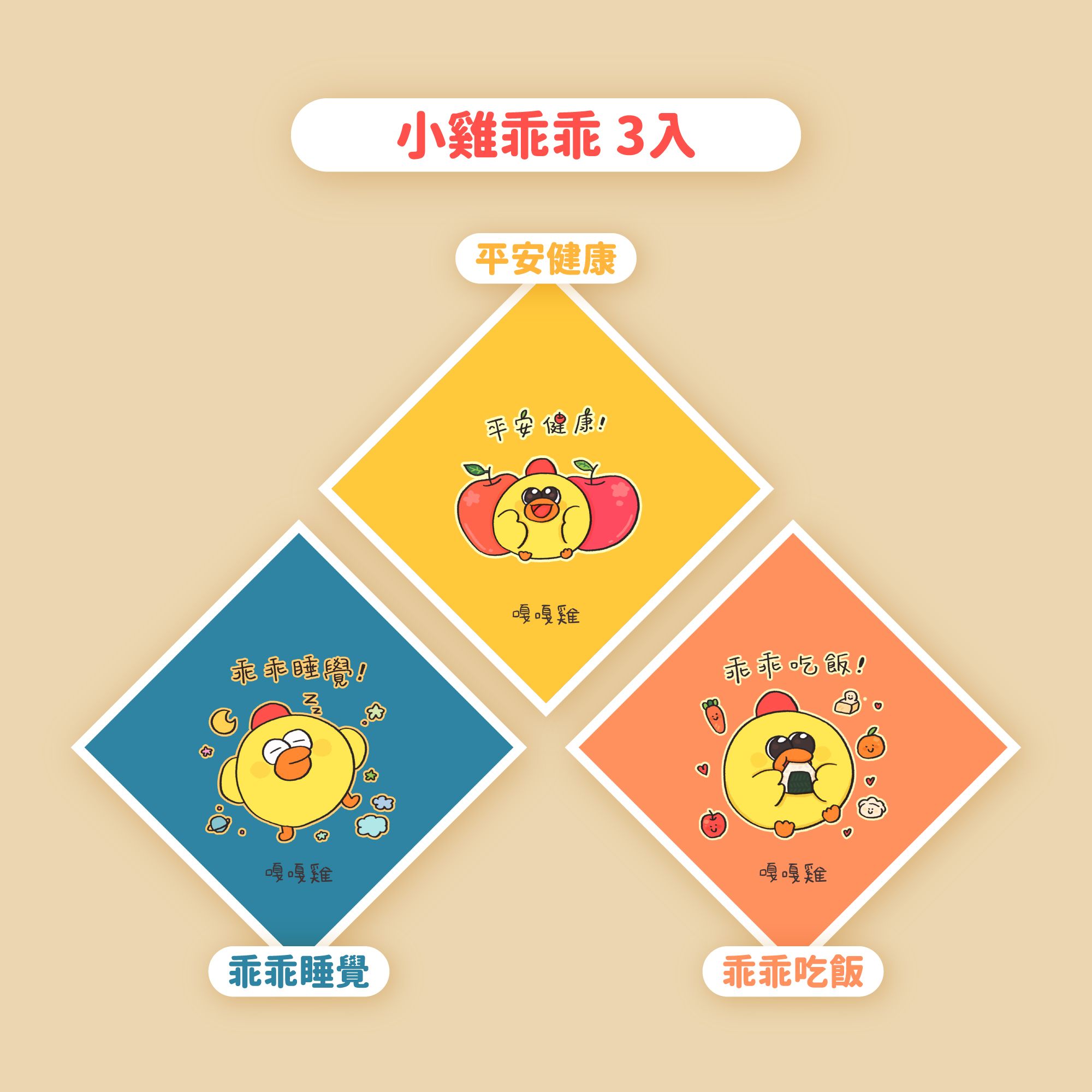 嘎雞的春聯斗方3入（7款）