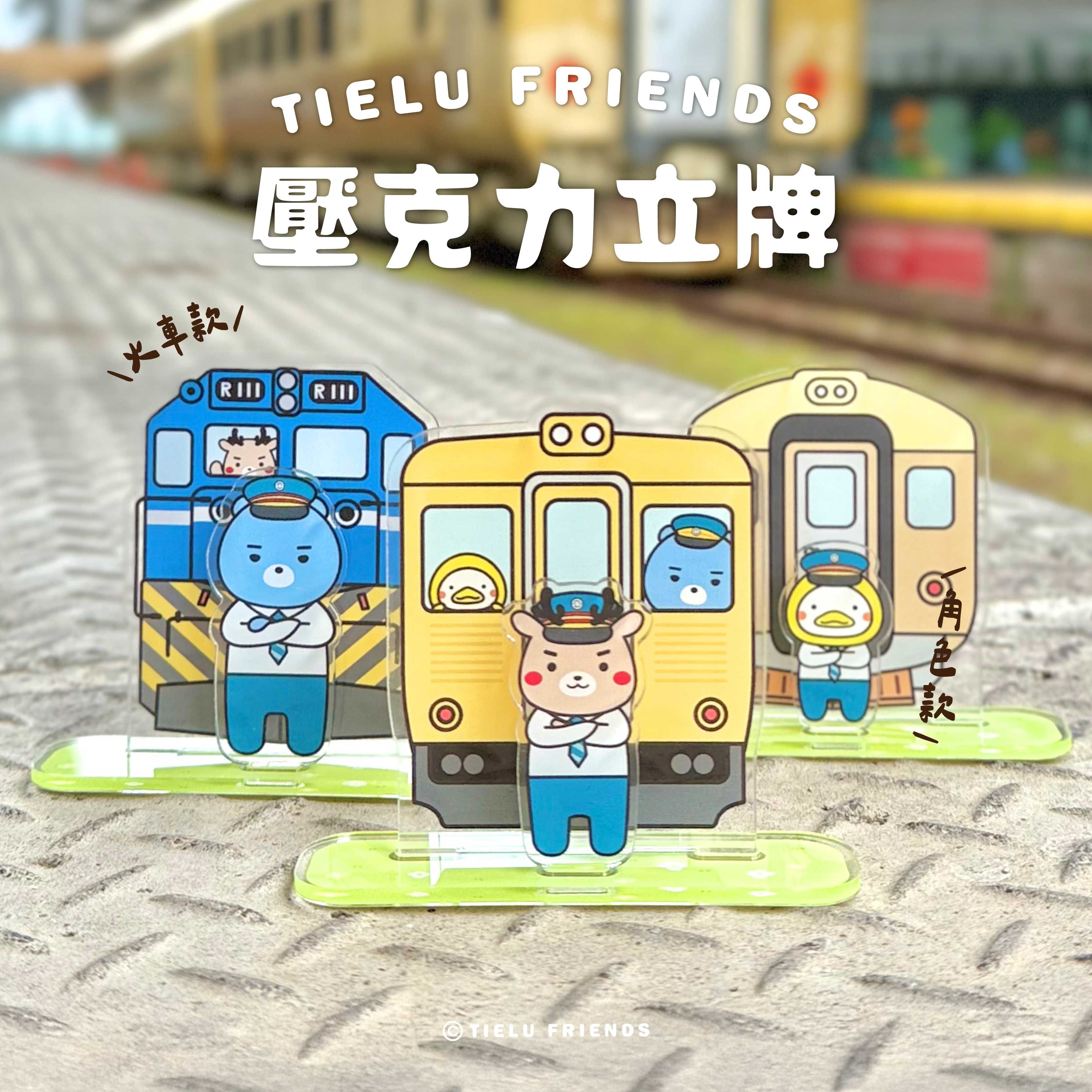 TIELU FRIENDS壓克力立牌