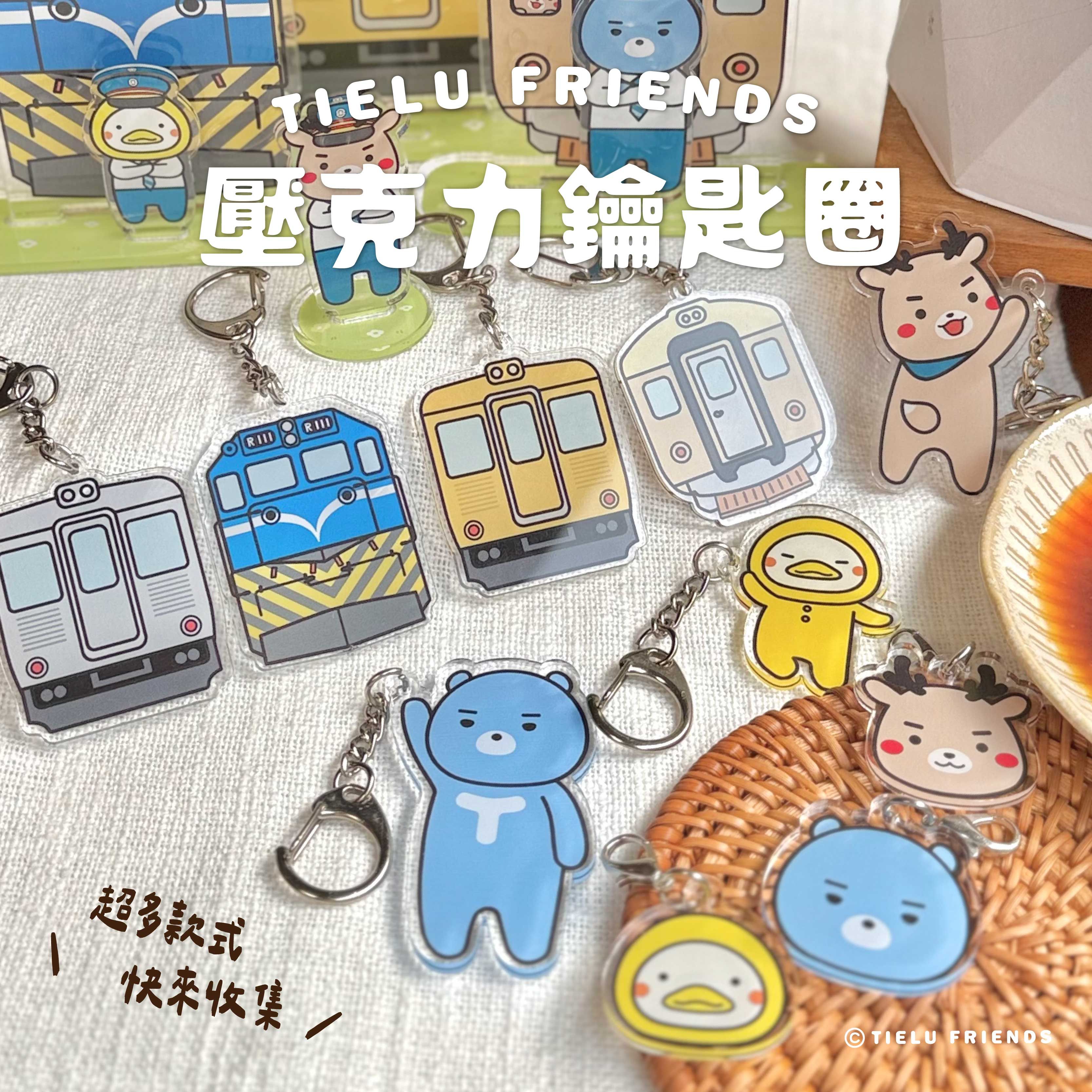 TIELU FRIENDS壓克力鑰匙圈