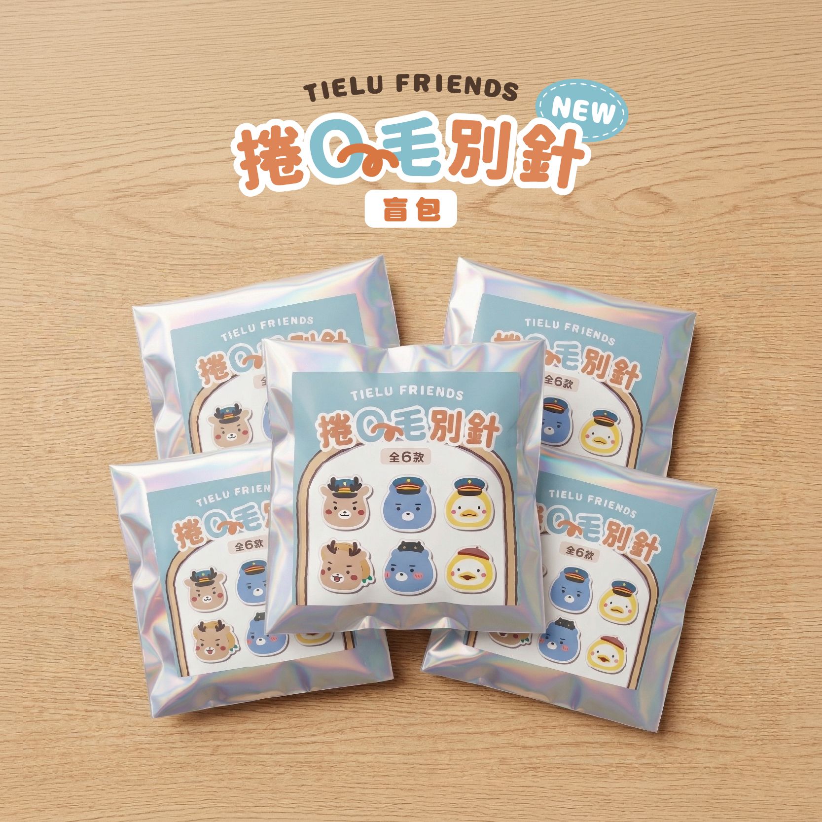 捲Q毛別針（盲包）