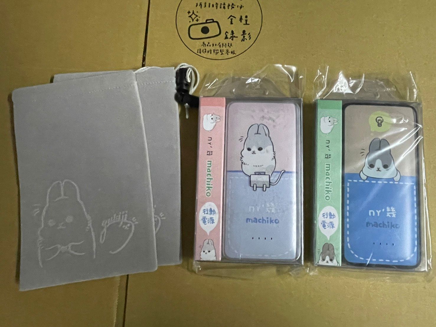 ㄇㄚˊ幾兔行動電源附束口袋＆提袋（沒拍到）