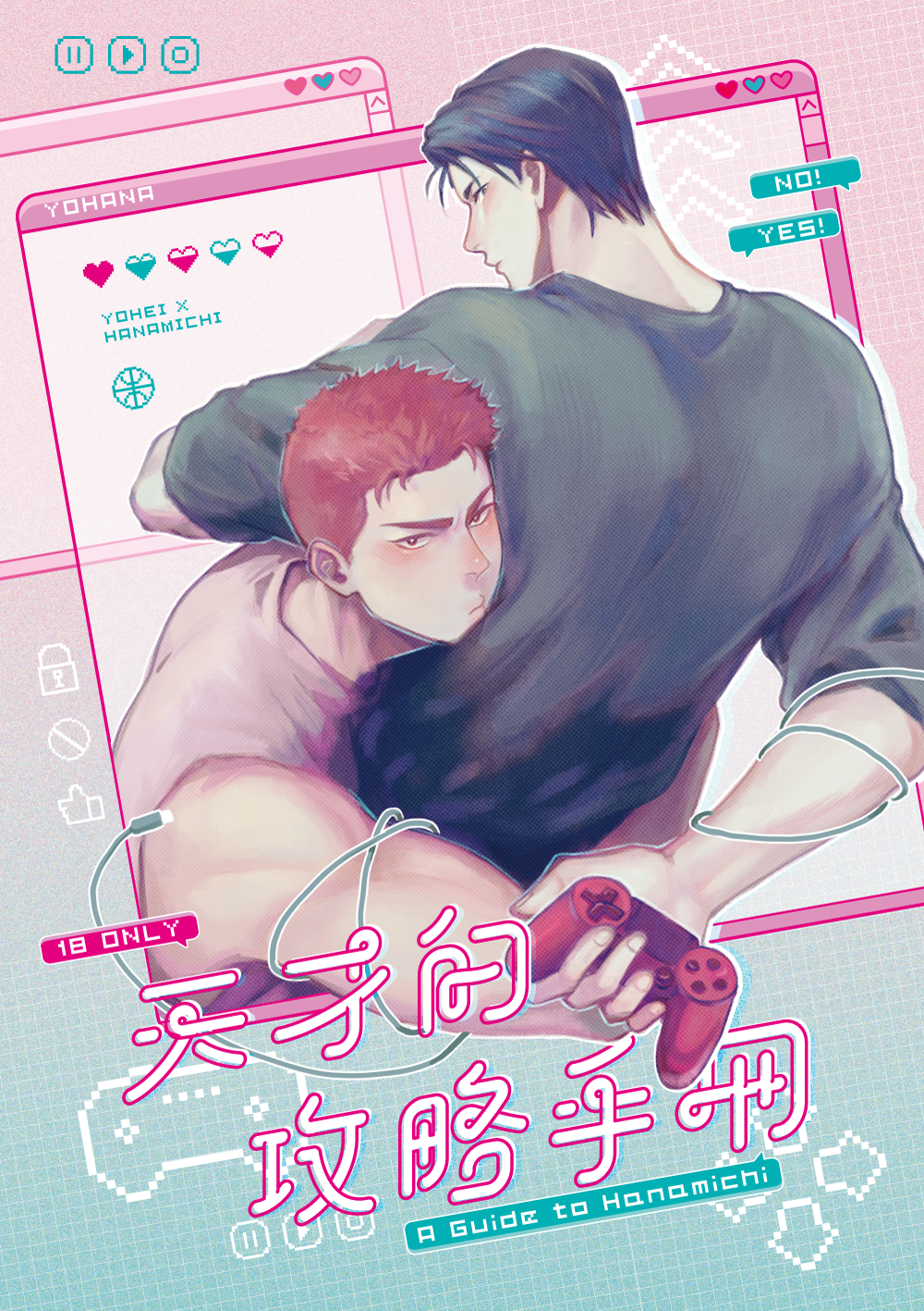 ｜灌-洋花 新刊 ｜天才的攻略手冊