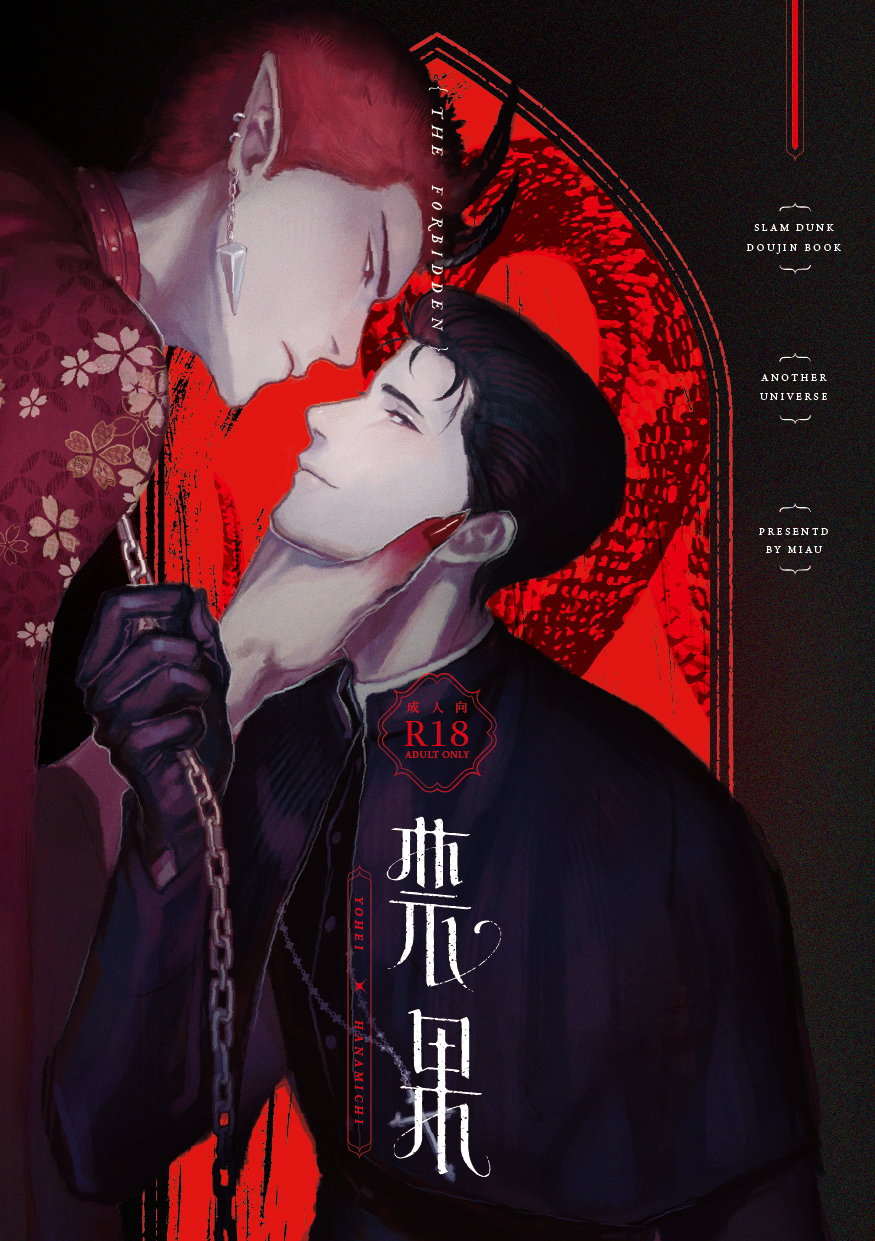 ｜灌-洋花 既刊 ｜禁果