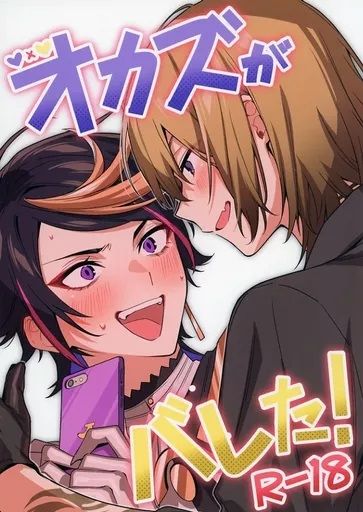 日版Vtuber彩虹EN同人誌-ShuLuca（鞋獅）/508【オカズがバレた！】