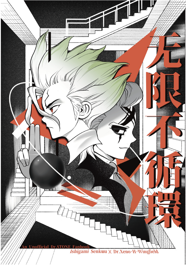 Dr.STONE 新石紀 石神千空×Dr.Xeno 同人漫畫《無限不循環》