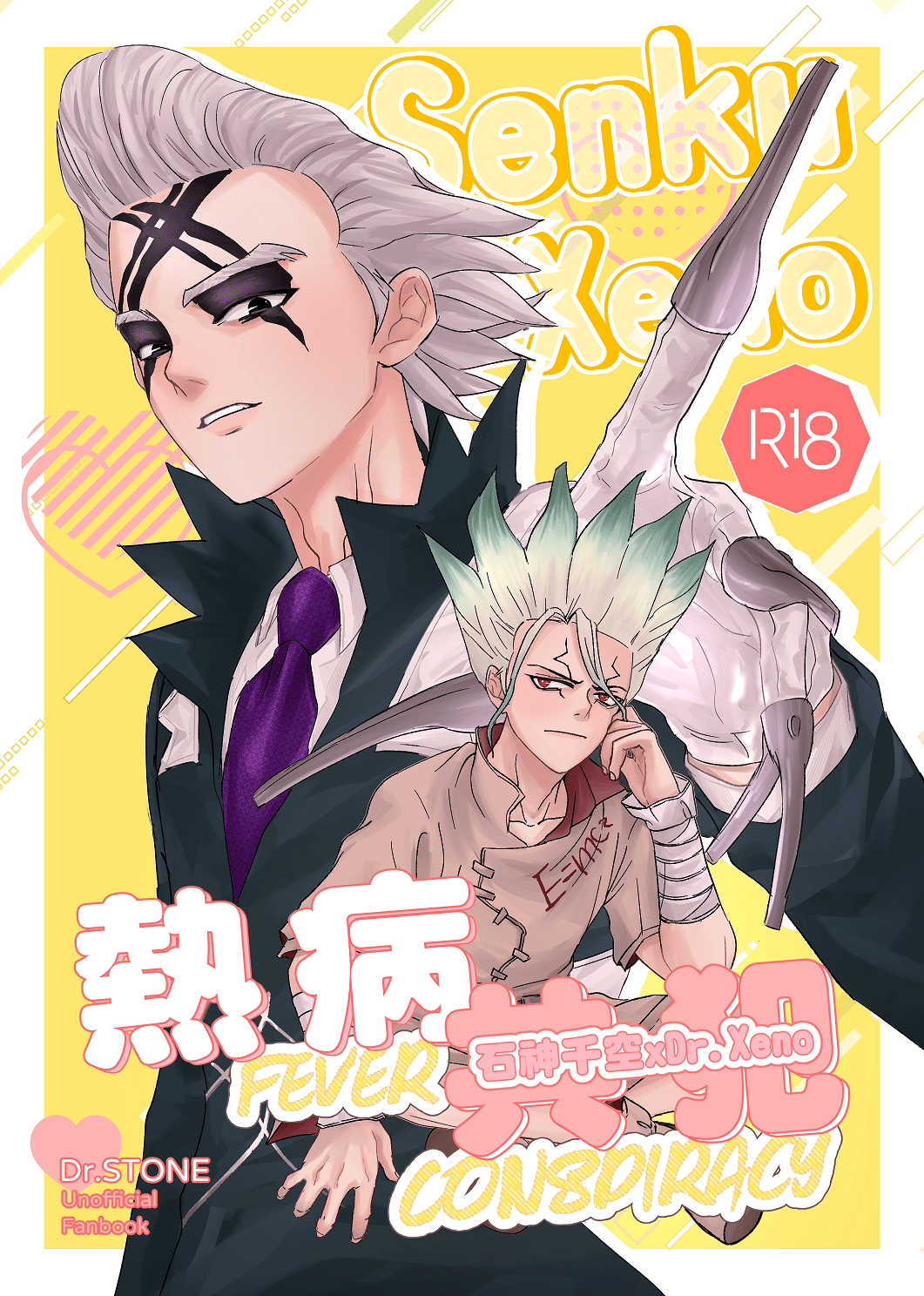 Dr.STONE 新石紀 石神千空×Dr.Xeno 同人漫畫《熱病共犯》