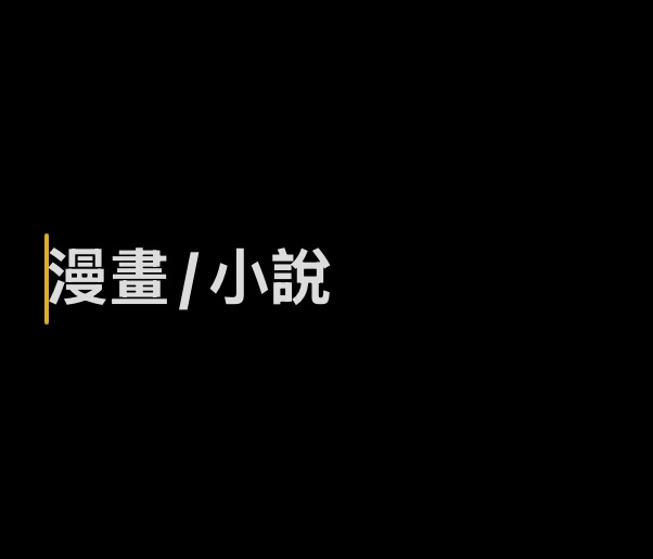漫畫/小說