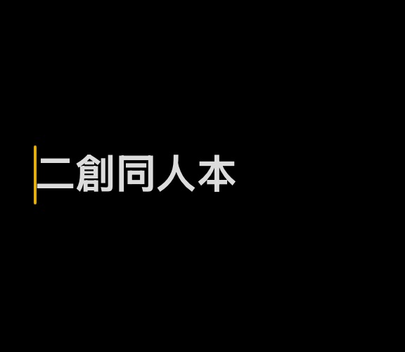 二創同人本