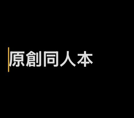 原創同人本