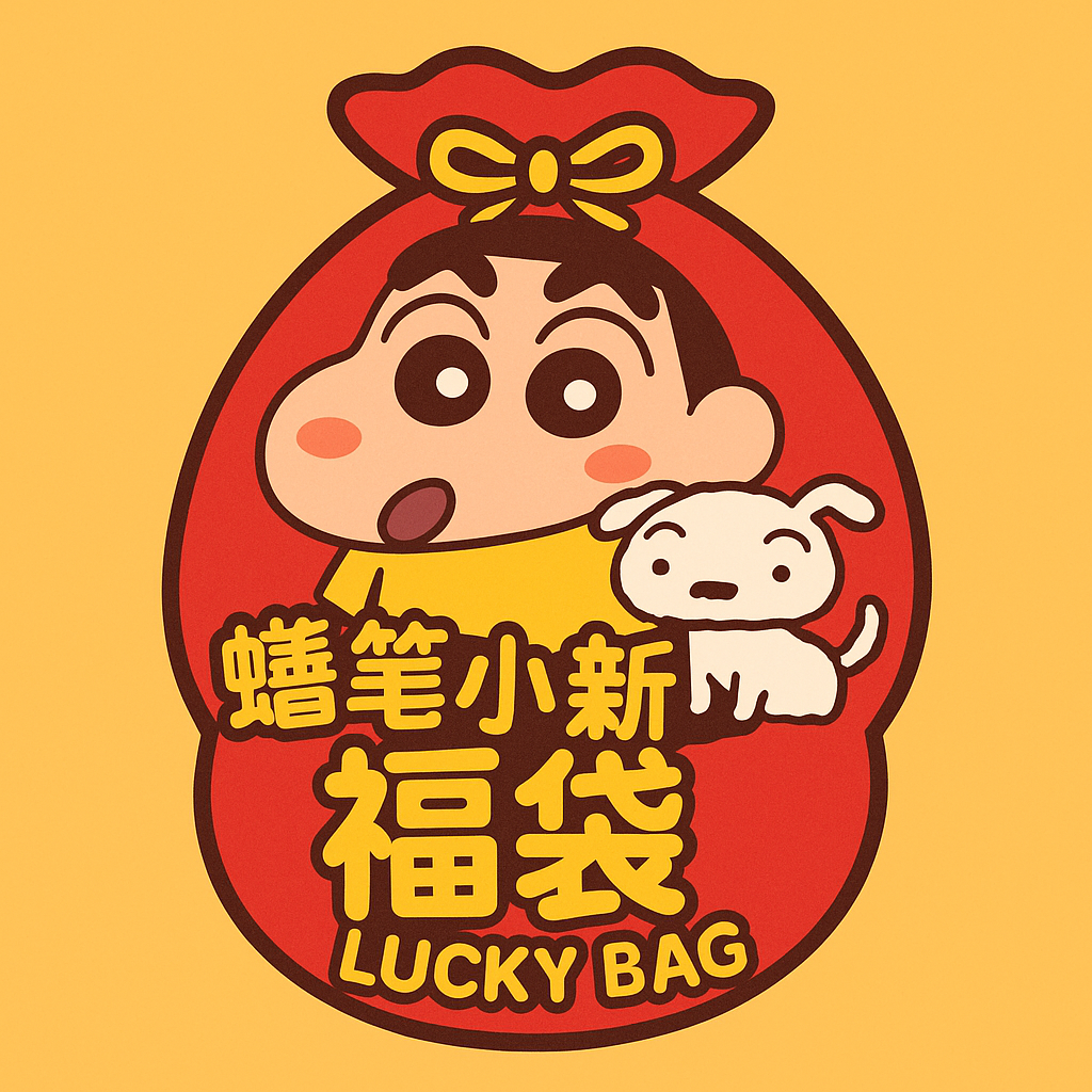 蠟筆小新福袋（請先詳閱商品描述再下單）