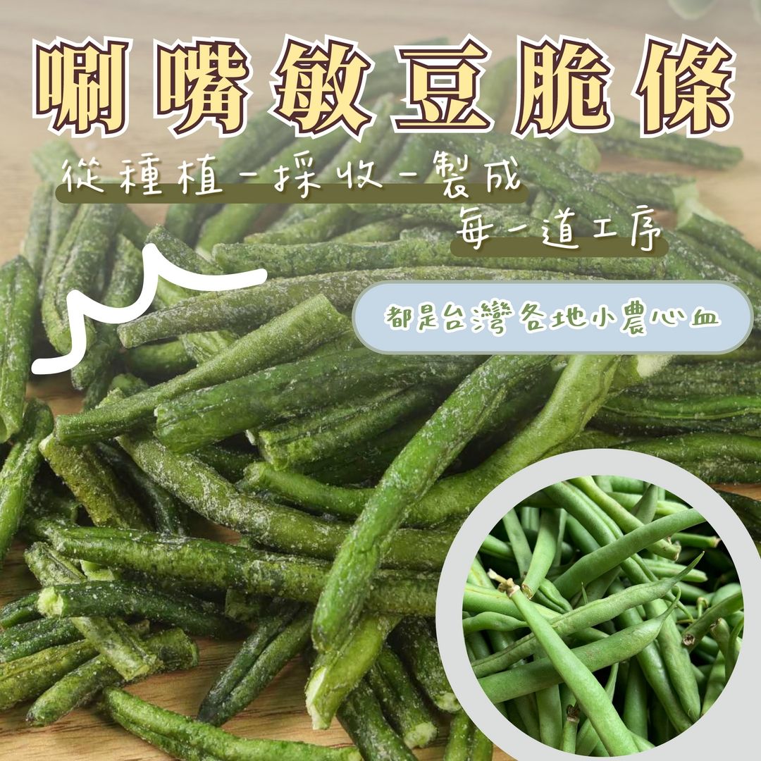 蒜你厲害-敏豆脆條