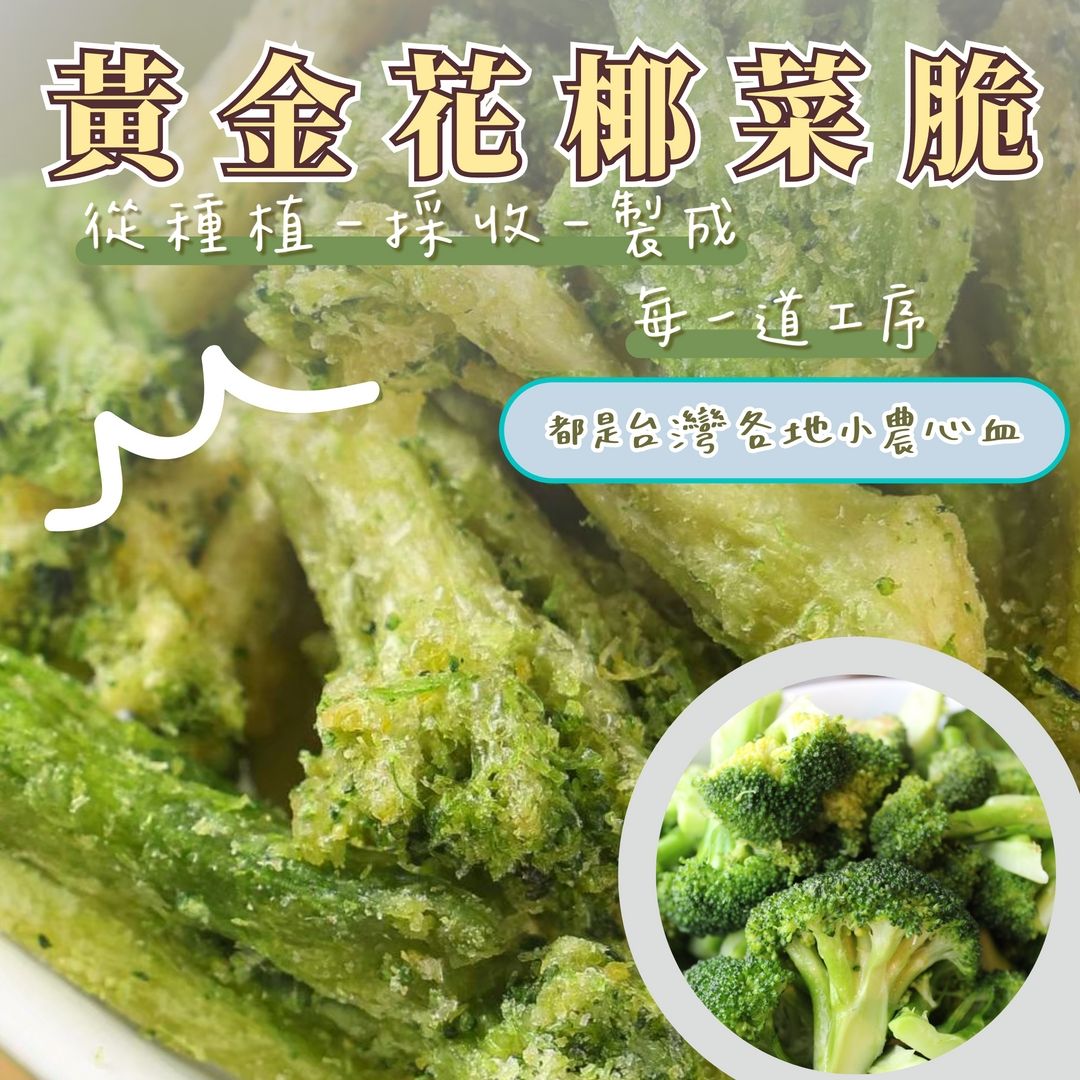 蒜你厲害-花椰菜脆