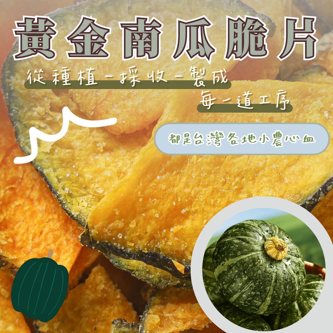 蒜你厲害-黃金南瓜脆片
