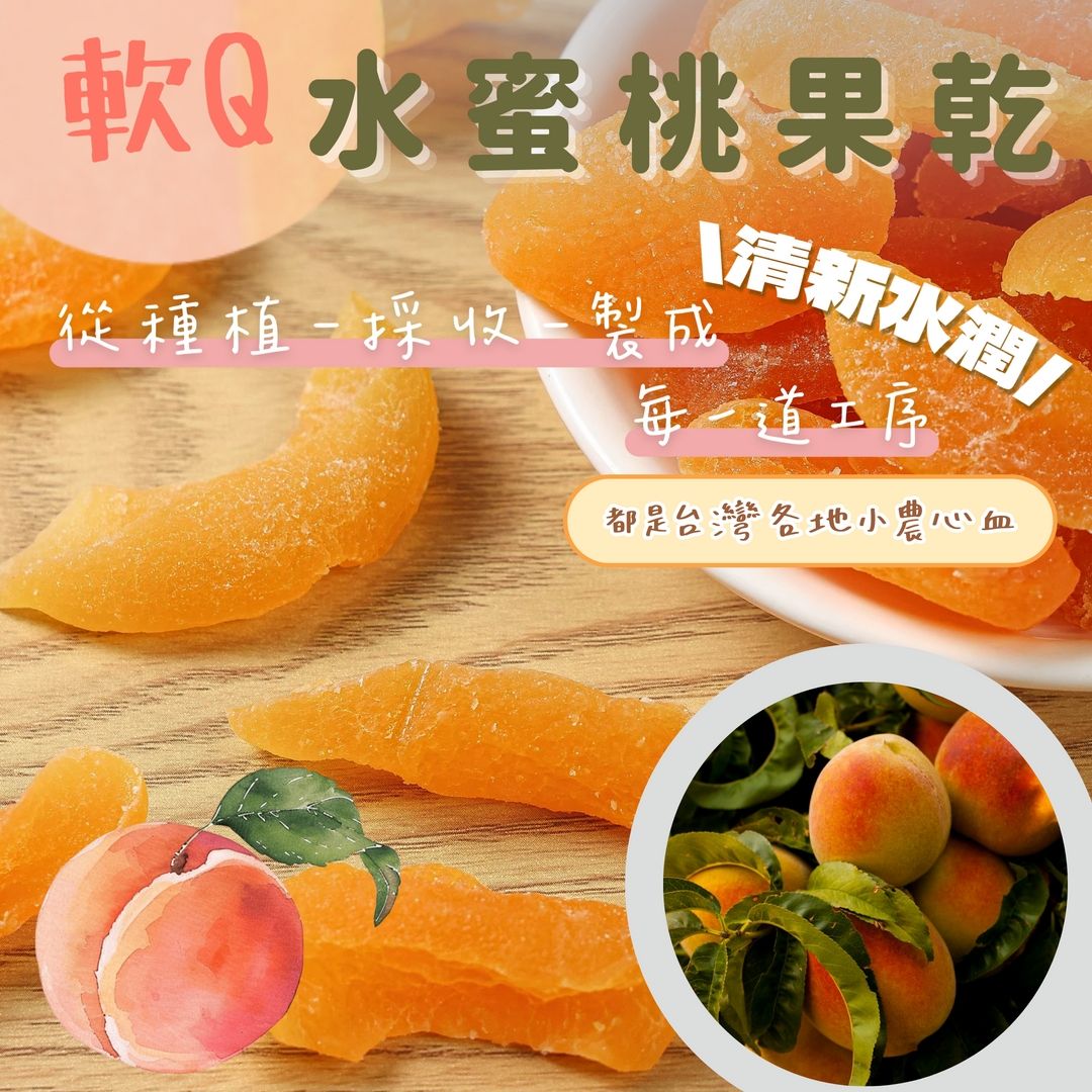 蒜你厲害-水蜜桃乾