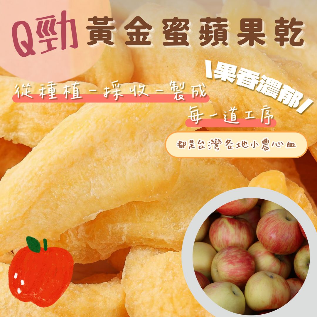 蒜你厲害-黃金蜜蘋果乾