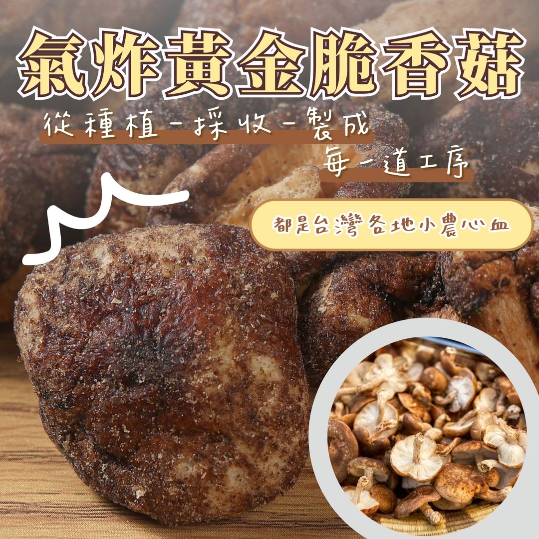 蒜你厲害-黃金脆香菇