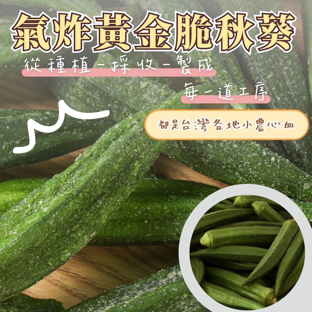 蒜你厲害-黃金脆秋葵