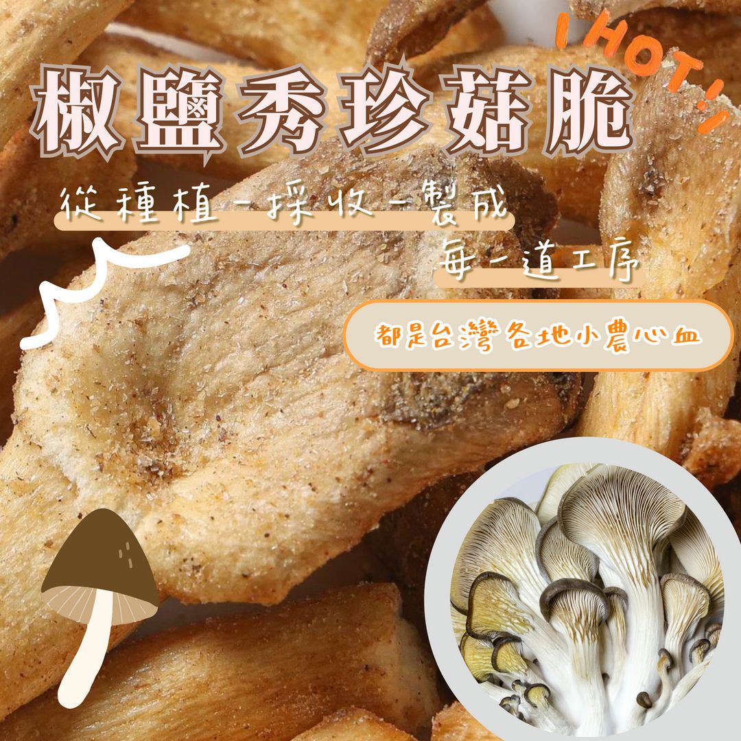 蒜你厲害-椒鹽秀珍菇脆