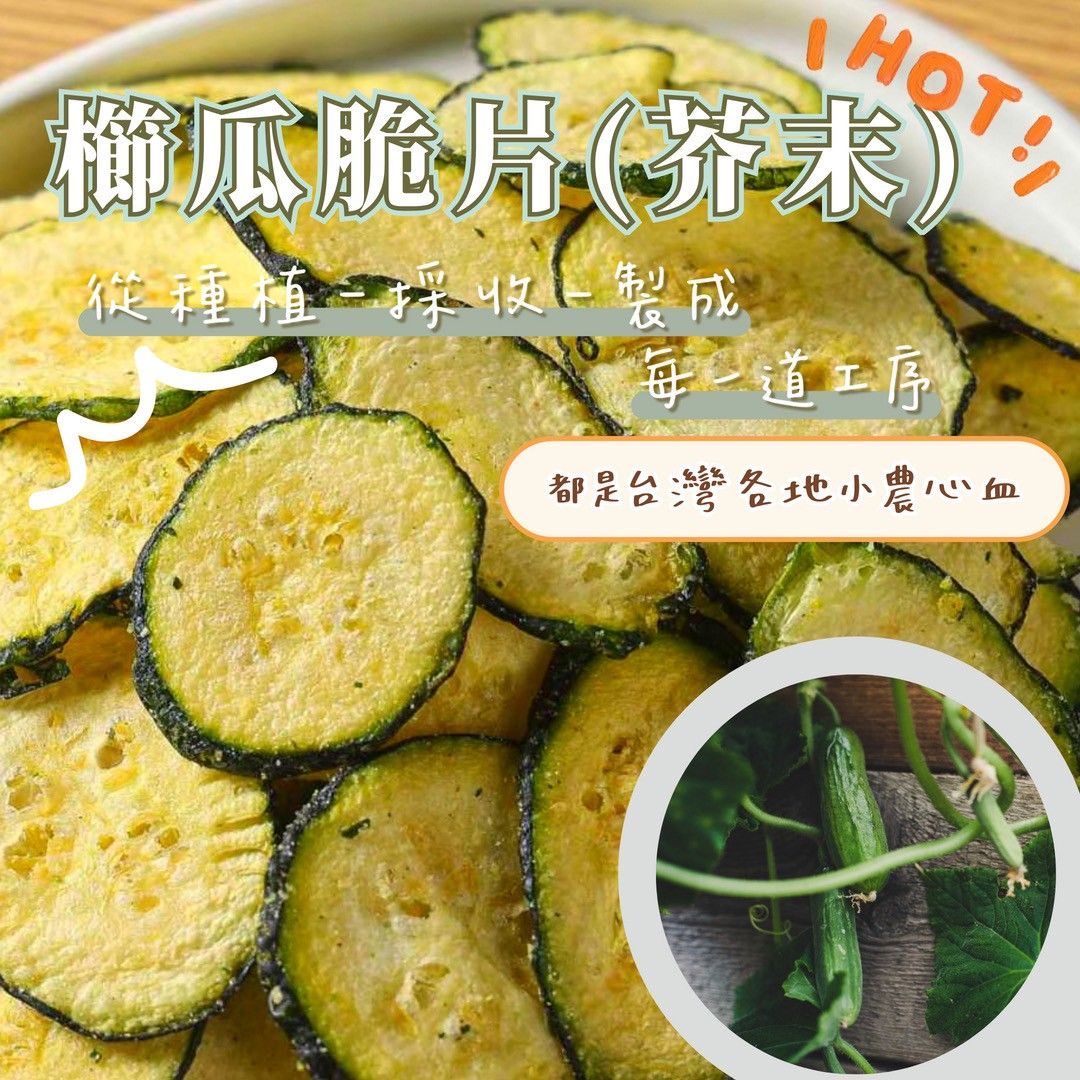 蒜你厲害-櫛瓜脆片（芥末口味）